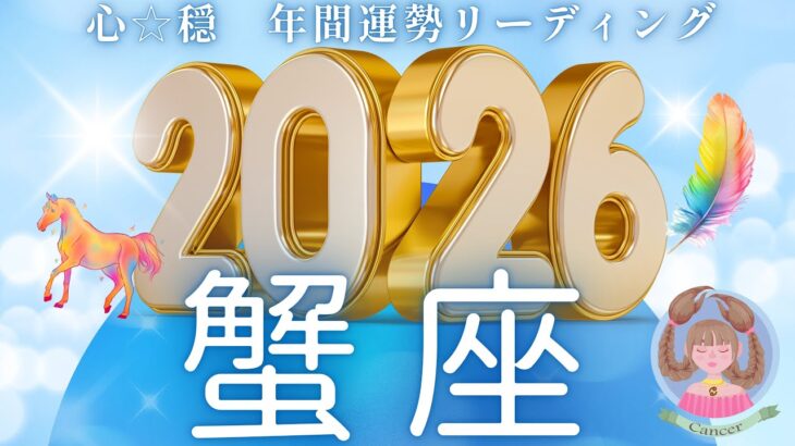 【かに座2026年運勢🌈】まるでドラマみたい😃✨ぜひ12月まで見てほしい🤭🎉凄すぎ！！