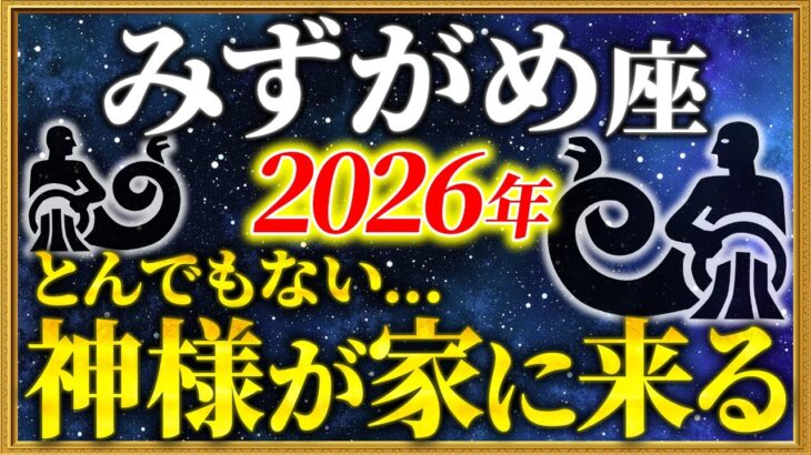 【水瓶座 2026年の運勢】06時35分までに確認して！強制リセットからの大好転です【12星座占い】
