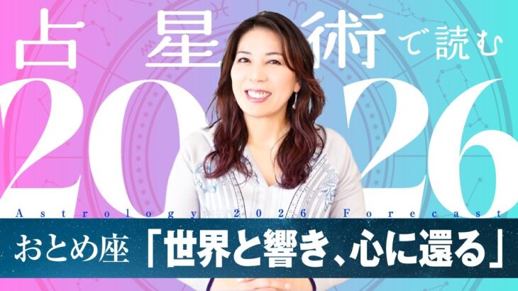 ♍️おとめ座さんへ【2026年保存版】ひらいて、収めていく一年⭐️