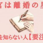 四柱推命【傷官は離婚の星？】取説を知らない人は要注意