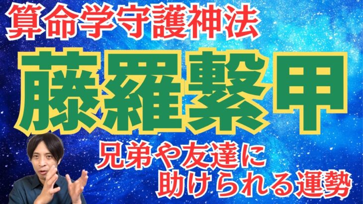 【算命学】守護神法「藤羅繋甲」を徹底解説！兄弟に助けられる運勢。例題：有村架純・有村藍里
