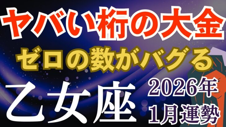♍️乙女座の金運♍️2026年1月のおとめ座の運勢～ヤバい桁の大金！ゼロの数がバグる～タロット＆星座占い