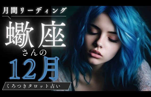 【蠍座さんの12月の運勢✨】強くしなやかに進む時🍀経験を自信に変えて行こう🌈✨🦋