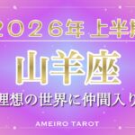 2026年上半期🪐山羊座【理想を再確認‼️理想の世界へ仲間入り💖自分を下げないこと・あなたは素晴らしい価値がある】