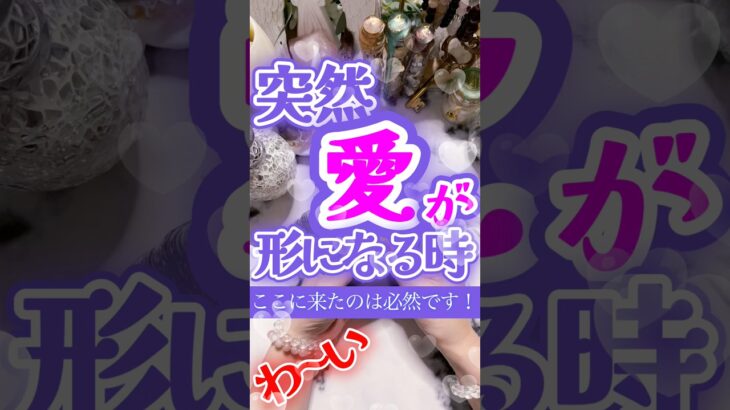 ふとした瞬間、想いが現実へと動き出す‼️隠れた愛が形となる‼️関係性が一気に変わる‼️ここに来たのは必然です❣️ #タロット占い恋愛 #占い #相手の本音 #恋愛 #大好きな人の気持ち #タロット