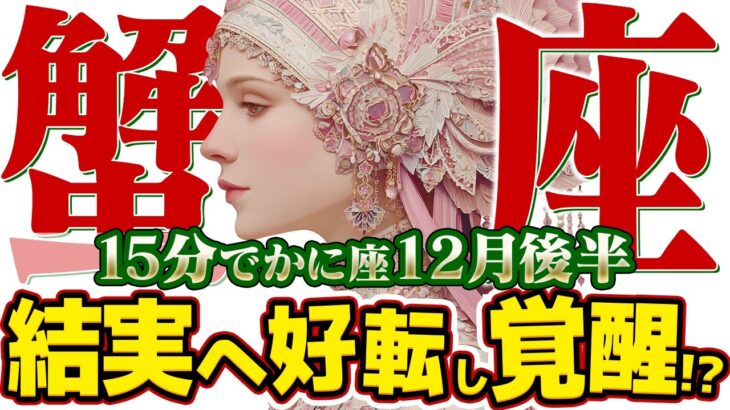 【15分でわかる！かに座12月後半】奇跡の復活劇！ 諦めていた夢が、最高の形で動き出す【癒しの眠れる占い】