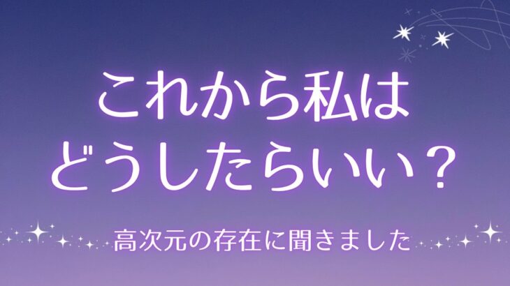 必要なメッセージがここにあります【守護の存在から】これから私はどうしたらいいですか？【タロット🔮オラクルカード】人生・夢・未来・人間関係・仕事・恋愛・出会い・悩み・高次元・守護霊様・スピリチュアル
