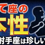 【射手座♐️金運】99%が知らない✨圧倒的な潜在能力【12星座】