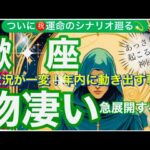 蠍　座🌎凄すぎる神回の大展開‼️奇跡ギフトの引き寄せ✨㊗️【個人鑑定級】先読み深掘りリーディング#アファメーション#潜在意識#さそり座