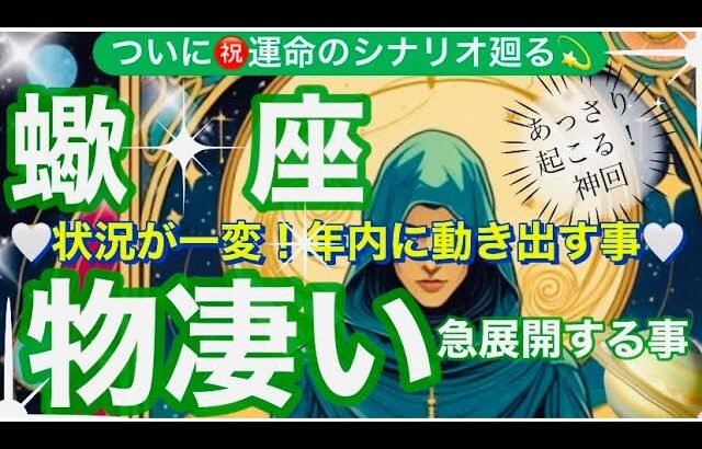 蠍　座🌎凄すぎる神回の大展開‼️奇跡ギフトの引き寄せ✨㊗️【個人鑑定級】先読み深掘りリーディング#アファメーション#潜在意識#さそり座