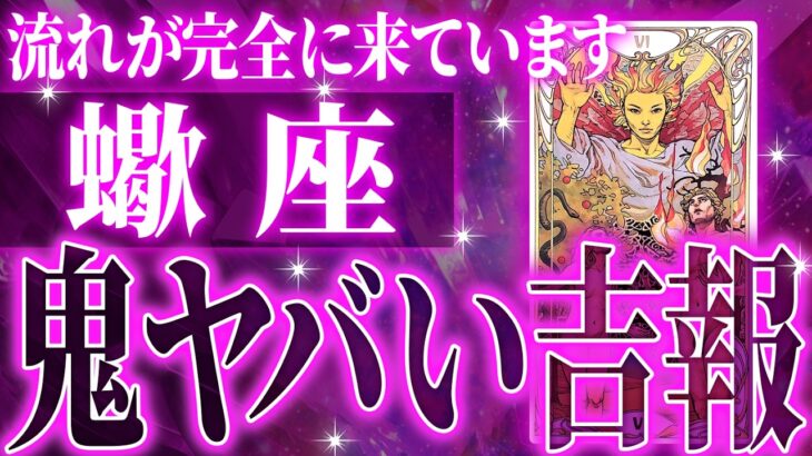 来年もしかしたら…【2026年運勢🎍】マジ✨蠍座の2026年に起きる重大な変化がやばすぎた✨今までの流れが一気に急変します【鳥肌級タロットリーディング】