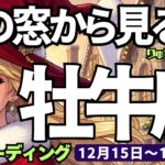 【牡牛座】♉️2025年12月15日の週♉️心の窓から見る時😎不要なものは手放して🍃大きな成功に向かう🌈おうし座、タロットリーディング🍀