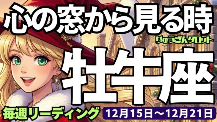 【牡牛座】♉️2025年12月15日の週♉️心の窓から見る時😎不要なものは手放して🍃大きな成功に向かう🌈おうし座、タロットリーディング🍀