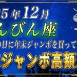 【てんびん座♎️】3秒以内に見てください。てんびん座の皆さまも、必ずこの日に年末ジャンボを購入してください。【12星座占い】