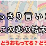 結局どうなるの？【恋の最終結果を忖度なくお伝えします】近未来はどうなる？2人に起きるサプライズとは？そして結末は…？二人のこの先と彼の本音を徹底解明❤️関西弁でわかりやすい男心アドバイスさせて頂きます