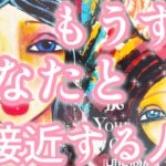 もうすぐあなた様と急接近する人😳❤️‼️お相手様の特徴、急接近するきっかけ、時期、お互いの印象、最終的にお2人はどうなる？💖恋愛タロット占い🔮