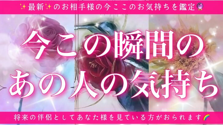 【最新✨恋愛💖】今この瞬間のあの人のあなた様へのお気持ち🔮🦋的中率が高いと言われるルノルマンカードにタロットも併用しズバリ鑑定します✨