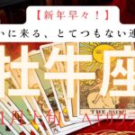 【新年早々】ついにくる、とてつもない連絡❗️2026年1月上旬　牡牛座　ヘキサグラムタロット占い　#タロットカード#タロット#運勢#1月#とてつもない連絡#恋愛#占い#タロット占い#2026年#牡牛座