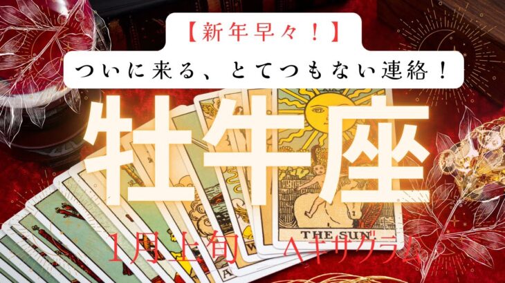 【新年早々】ついにくる、とてつもない連絡❗️2026年1月上旬　牡牛座　ヘキサグラムタロット占い　#タロットカード#タロット#運勢#1月#とてつもない連絡#恋愛#占い#タロット占い#2026年#牡牛座
