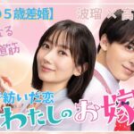 【算命学】運命の5歳差婚❗波瑠×高杉真宙 算命学で読み解く2人の相性と人生の転機 〜幸せになるための道筋〜