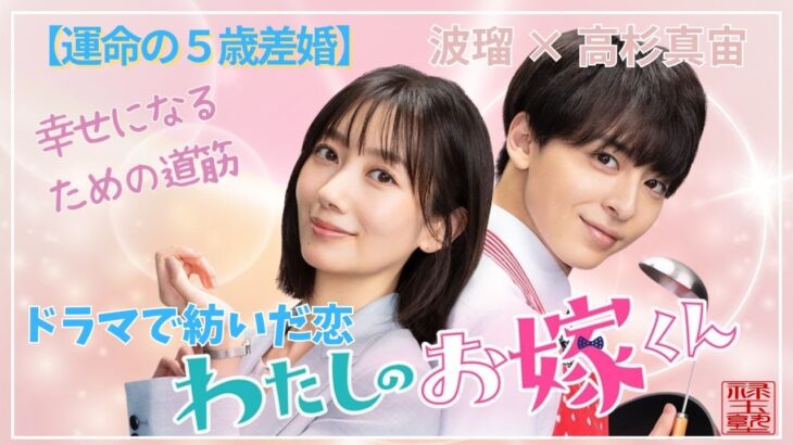 【算命学】運命の5歳差婚❗波瑠×高杉真宙 算命学で読み解く2人の相性と人生の転機 〜幸せになるための道筋〜