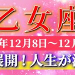 乙女座 【 おとめ座 ♍ 】 毎週タロット ( 2025年12月 8日の週) 押し寄せるチャンスが乙女座さんを激変させる✨🔑 Virgo タロット占い タロットリーディング