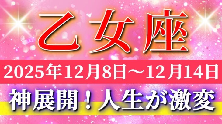乙女座 【 おとめ座 ♍ 】 毎週タロット ( 2025年12月 8日の週) 押し寄せるチャンスが乙女座さんを激変させる✨🔑 Virgo タロット占い タロットリーディング
