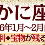 【かに座】1月~2月前半運勢　大勝利が待ってる💪望む未来が実現するからね✨1番大事な”宝物”が残ります🥰【蟹座 １月】【蟹座 ２月】【蟹座2026年】タロット