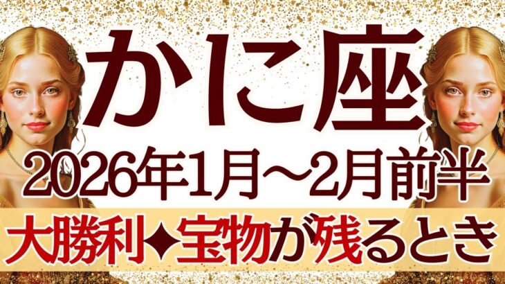 【かに座】1月~2月前半運勢　大勝利が待ってる💪望む未来が実現するからね✨1番大事な”宝物”が残ります🥰【蟹座 １月】【蟹座 ２月】【蟹座2026年】タロット