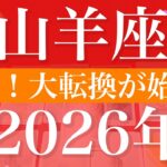 【やぎ座】2026年（年間保存版）♑️ 運命が動き始める…転換の年、守るものが増えていく、締めくくりと変化を実感