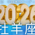 【おひつじ座2026年運勢🌈】運をどんどん吸収🍀🎉この1年でものすごい成長をとげる🥹🎊