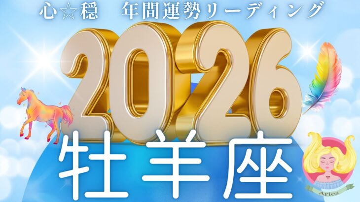 【おひつじ座2026年運勢🌈】運をどんどん吸収🍀🎉この1年でものすごい成長をとげる🥹🎊