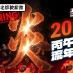 2026丙午年生存指南：廉貞忌來襲，這三件事千萬別做！(EP.153)【Simon老師教紫微】