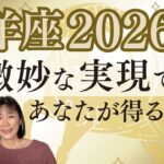 山羊座2026年｜星｜微妙な実現であなたが本当に得られるもの