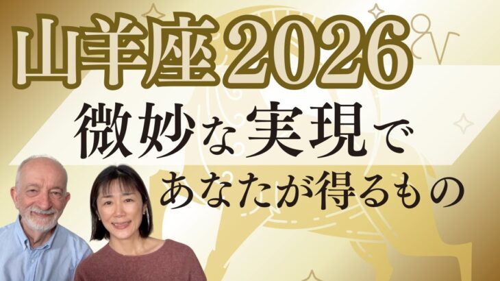 山羊座2026年｜星｜微妙な実現であなたが本当に得られるもの