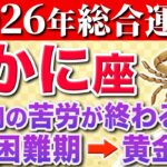 【蟹座♋️2026年の運勢】15秒以内に確認して✨ようやく苦しみからの解放です【12星座】