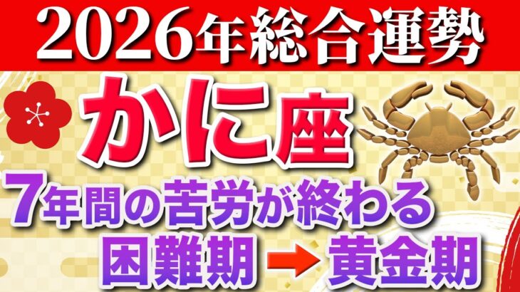 【蟹座♋️2026年の運勢】15秒以内に確認して✨ようやく苦しみからの解放です【12星座】