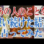 【3択恋愛占い】あの人の事を想い続けた結末を占ってみました！個人鑑定級タロット占い・オラクルカード🩵恋愛・片想い・復縁リーディング！