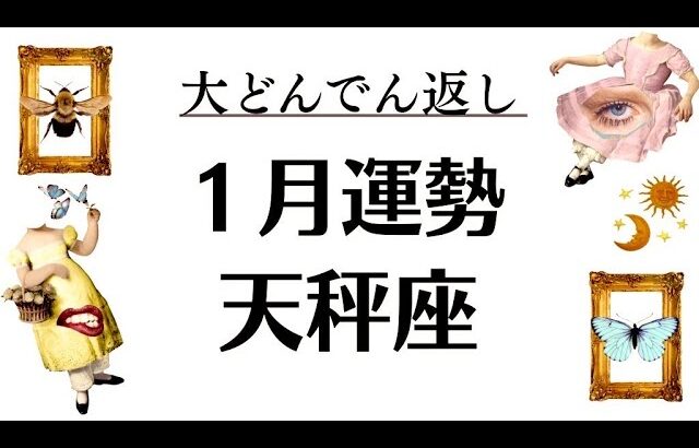 天秤座、驚愕の大どんでん返しだわ。今起こってることの意味がすっごい。2026年1月全体運勢💘仕事恋愛評価や印象不安解消💘個人鑑定級タロットヒーリング