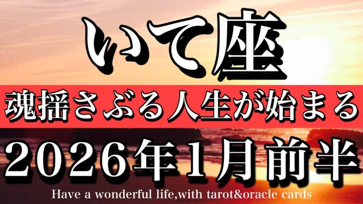 いて座♐️2026年1月前半タロットリーディング💫魂揺さぶる人生が始まる!Sagittarius tarot reading