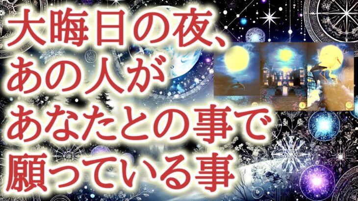 大晦日の夜、あの人があなたとの事で願っている事🌙✨😌💕一年の終わりに胸に浮かんだ、あなたへの想いと願いをカードが映し出します【恋愛タロット占い🔮ルノルマン・オラクルカード・リーディング】