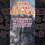 【牡牛座】2025年12月後半～おうし座総合運占い #牡牛座 #おうし座 #shorts