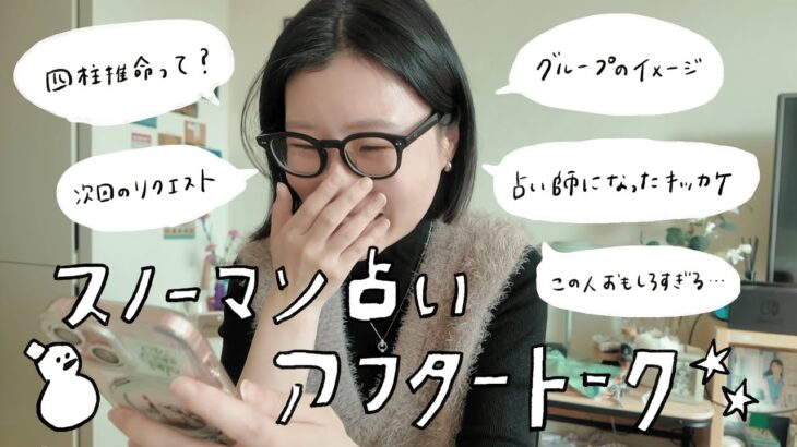 【Snow Man占い】コメント読みながらメンバーや四柱推命のこと話したよ