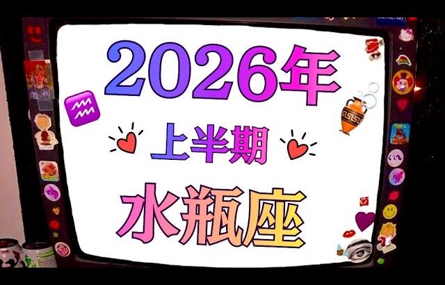 さすが水瓶座（笑）これぞ最強の主役❗️2026年大大大成功だでーーす❗️うまくいくに決まってるだろ～！個人鑑定級タロットヒーリング