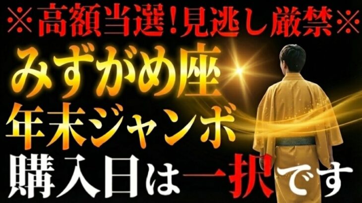 【みずがめ座♒️】この日に買えばほぼ当選※常識が覆る※ 千手観音があらゆる方向から富を掴む！奇跡が起こります【年末ジャンボ宝くじ運勢】