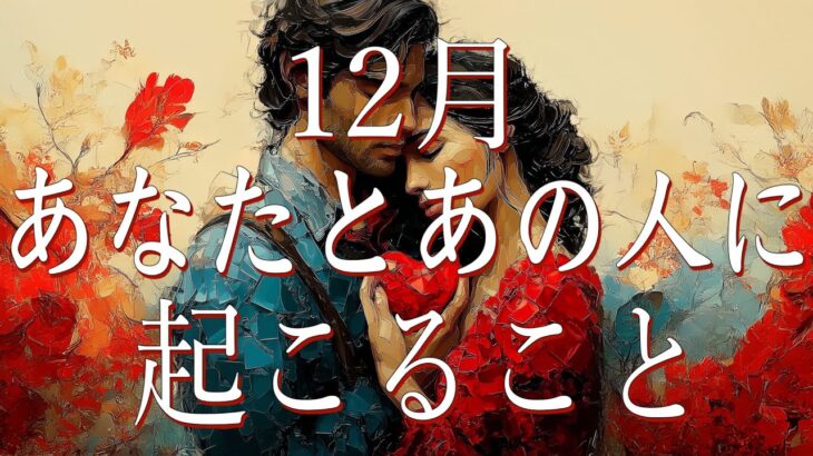 起こらない！激辛あります！今月あなたとあの人に起こること💝