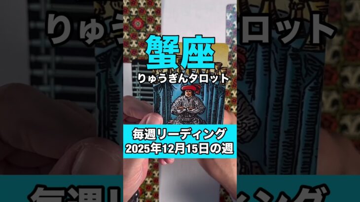 蟹座さんの12月15日の週のタロットリーディング🍀