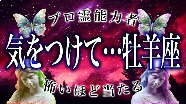 【12月中に見て】このままじゃヤバい、牡羊座の1月前半の運命。これだけは守って！