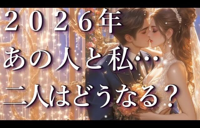 2026年あの人と私…２人はどうなる！？🤯🤔占い💖恋愛・片思い・復縁・複雑恋愛・好きな人・疎遠・タロット・オラクルカード