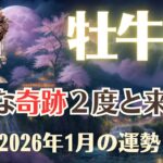 【牡牛座】2026年1月「おうし座の運勢」